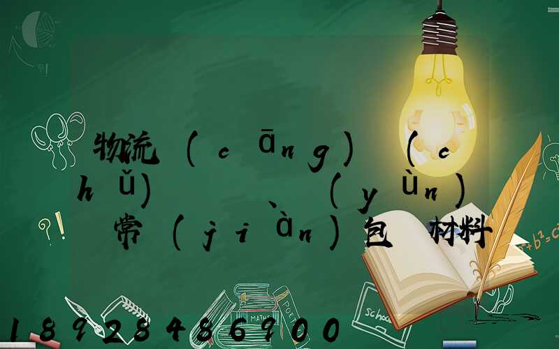 物流倉(cāng)儲(chǔ)、運(yùn)輸常見(jiàn)包裝材料有哪些